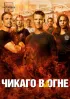 Постер «Чикаго в огне»