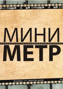 «МиниМетр»