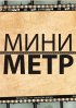 Постер «МиниМетр»