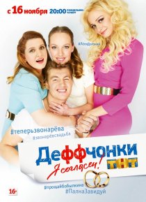 «Деффчонки»