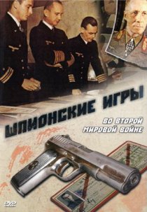 «Шпионские игры. Во Второй мировой войне»