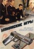 Постер «Шпионские игры. Во Второй мировой войне»