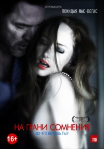 «На грани сомнения»
