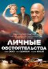 Постер «Личные обстоятельства»