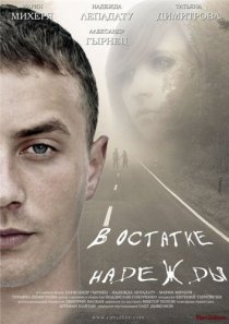 «В остатке надежды»