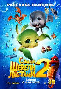 «Шевели ластами 2»