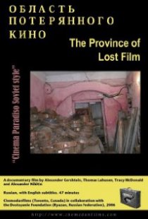«Область потерянного кино»