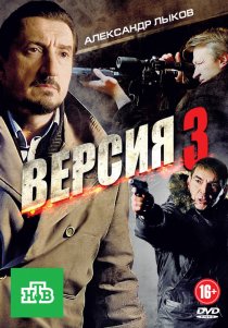 «Версия 3»