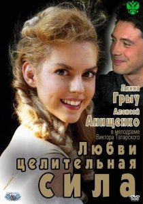 «Любви целительная сила»