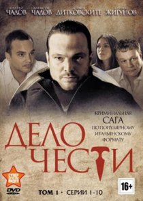 «Дело чести»