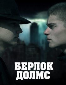 «Берлок Долмс»