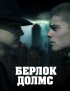 Постер «Берлок Долмс»