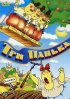 Постер «Три панька хозяйствуют»
