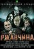 Постер «Ржавчина»