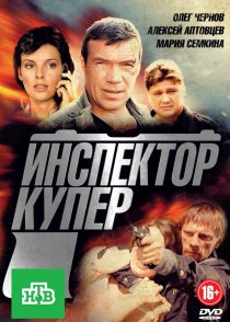 «Инспектор Купер»