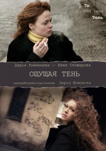 «Ощущая тень»