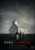 Постер «Рука Дьявола»