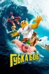 Постер «Губка Боб в 3D»