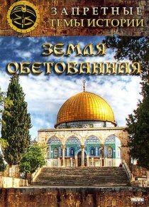 «Запретные темы истории: Земля обетованная»