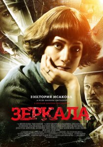 «Зеркала»