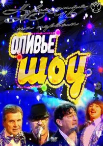 «Оливье шоу 2011»
