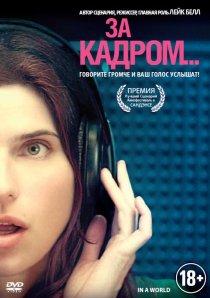 «За кадром...»