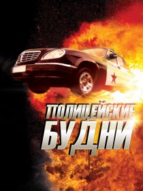 «Полицейские будни»