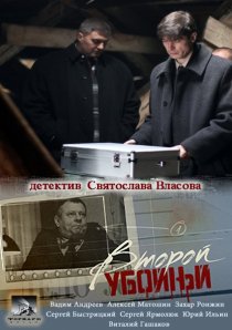 «Второй убойный»