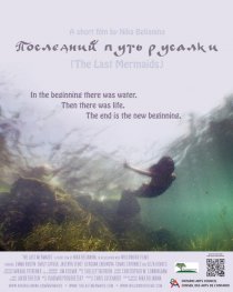 «Последний путь русалки»