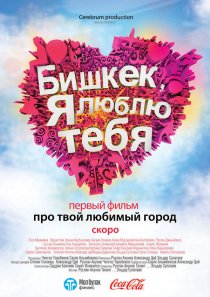 «Бишкек, я люблю тебя»