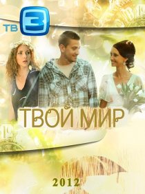 «Твой мир»