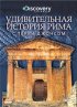 Постер «Удивительная история Рима с Терри Джонсом»