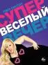 Постер «Супер весёлый вечер»