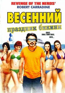 «Весенний праздник бикини»