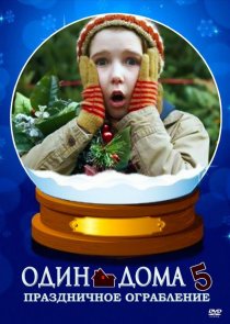 «Один дома 5: Праздничное ограбление»