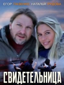 «Свидетельница»