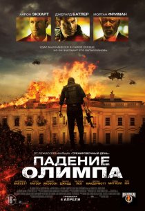«Падение Олимпа»
