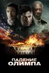 Постер «Падение Олимпа»