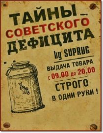 «Тайны советского дефицита»