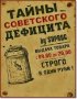 Тайны советского дефицита