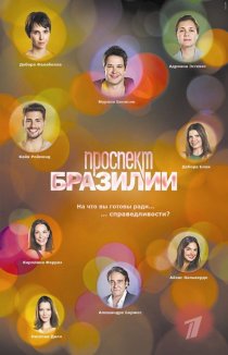 «Проспект Бразилии»