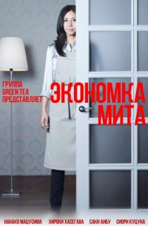 «Экономка Мита»