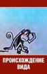 Постер «Происхождение вида»