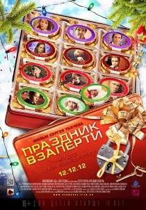 «Праздник взаперти»