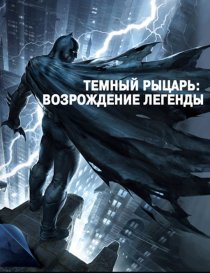 «Темный рыцарь: Возрождение легенды. Часть 1»