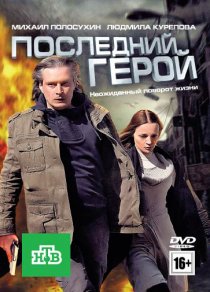 «Последний герой»
