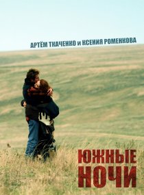«Южные ночи»