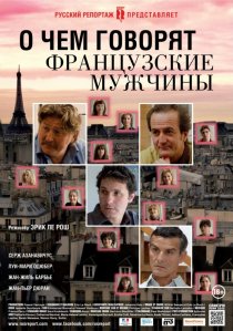 «О чем говорят французские мужчины»