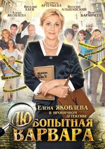 «Любопытная Варвара»