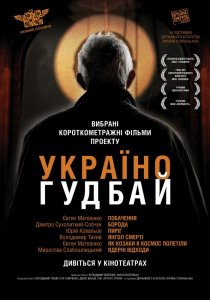 «Украина, гудбай»